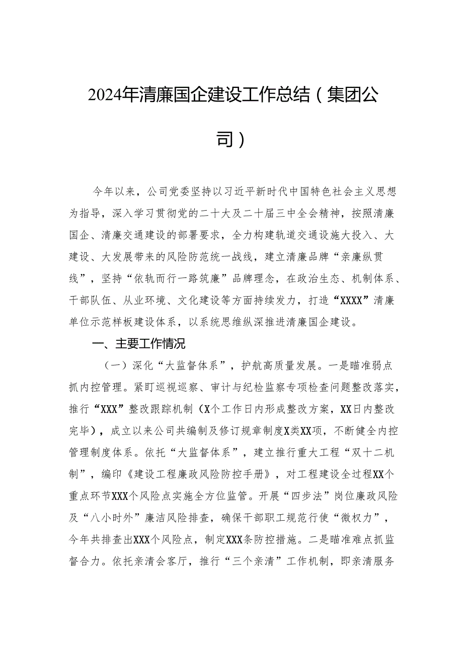 2024年清廉国企建设工作总结（集团公司）.docx_第1页