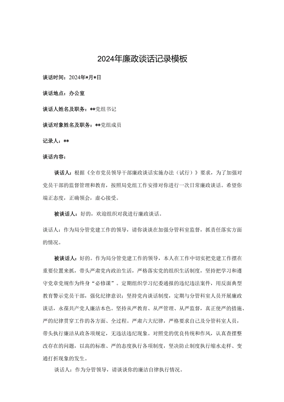 2024年廉政谈话记录 3篇.docx_第1页