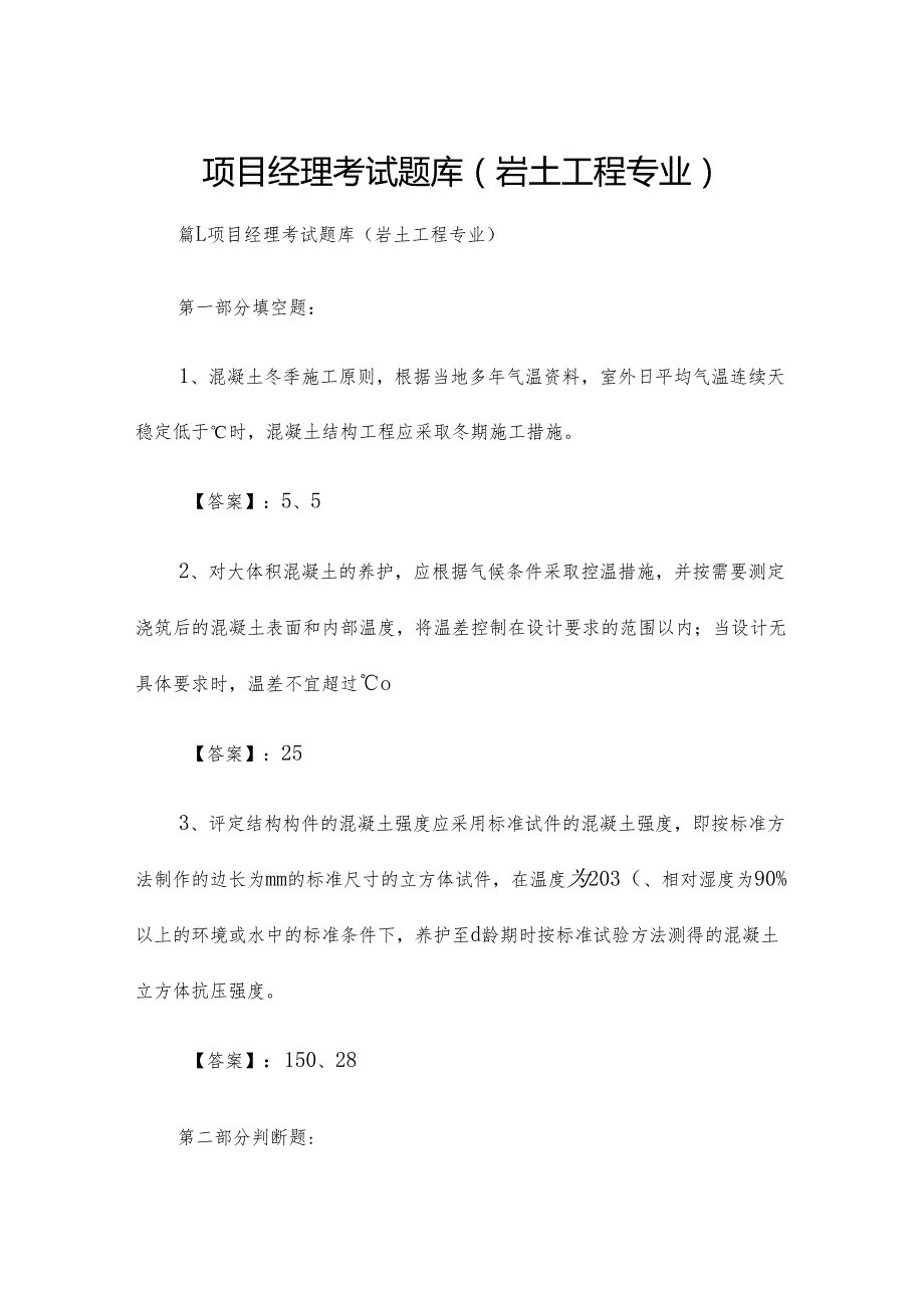 项目经理考试题库(岩土工程专业).docx_第1页