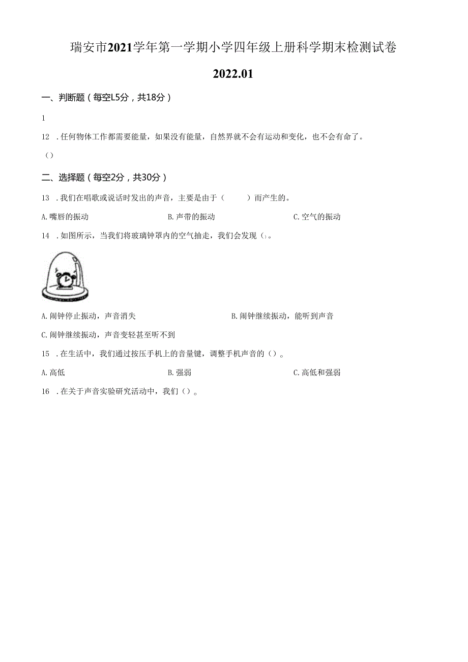 精品解析：2021-2022学年浙江省温州市瑞安市教科版四年级上册期末考试科学试卷（原卷版）.docx_第1页