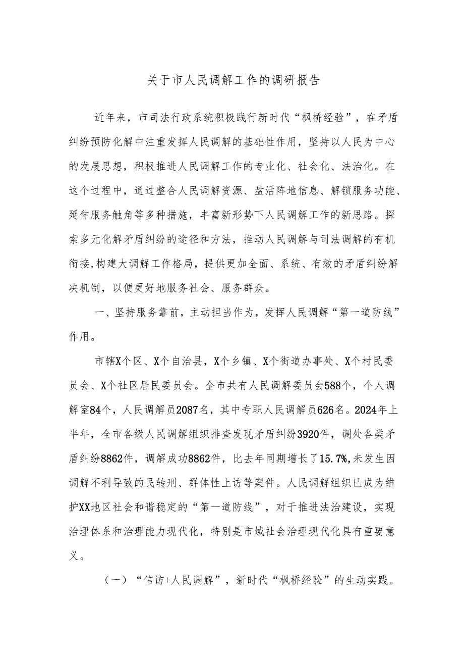 关于市人民调解工作的调研报告(1).docx_第1页
