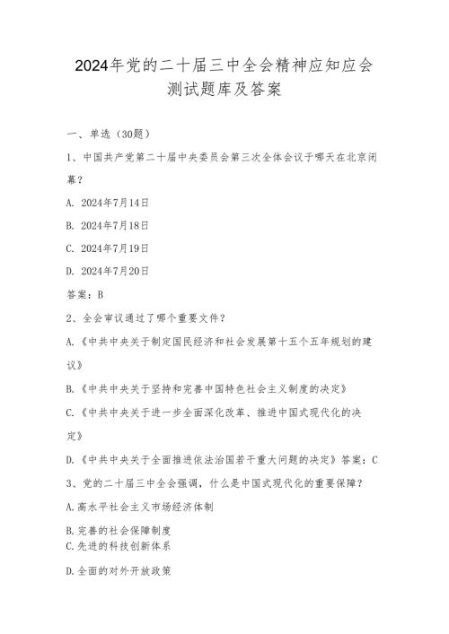2024年党的二十三中全会精神学习应知应会测试题库及答案.docx