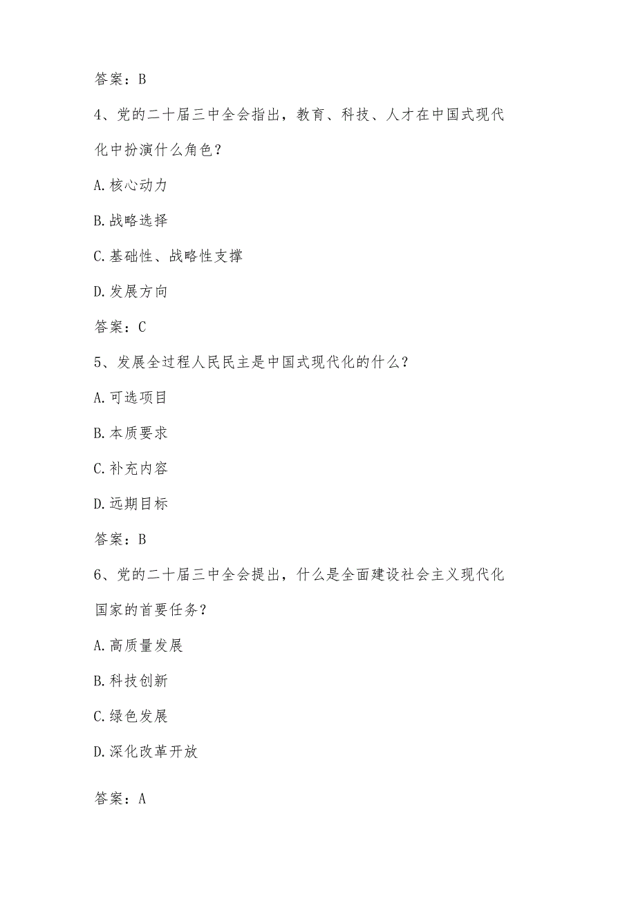2024年党的二十三中全会精神学习应知应会测试题库及答案.docx_第2页