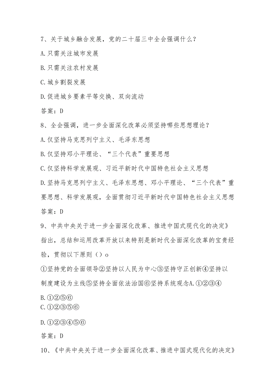 2024年党的二十三中全会精神学习应知应会测试题库及答案.docx_第3页