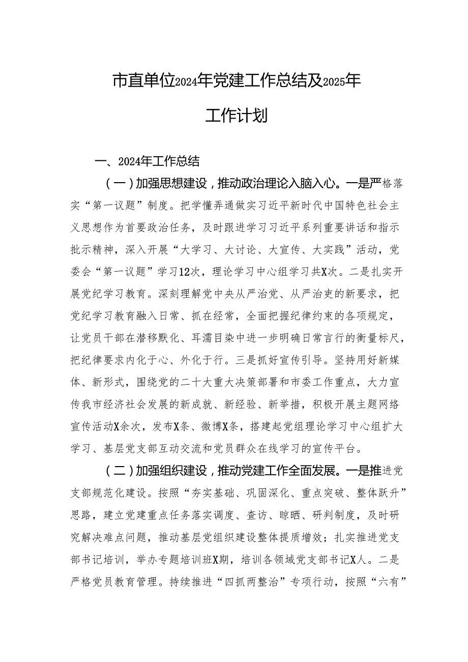 2024年党建工作总结及2025年工作计划 (5篇).docx_第1页