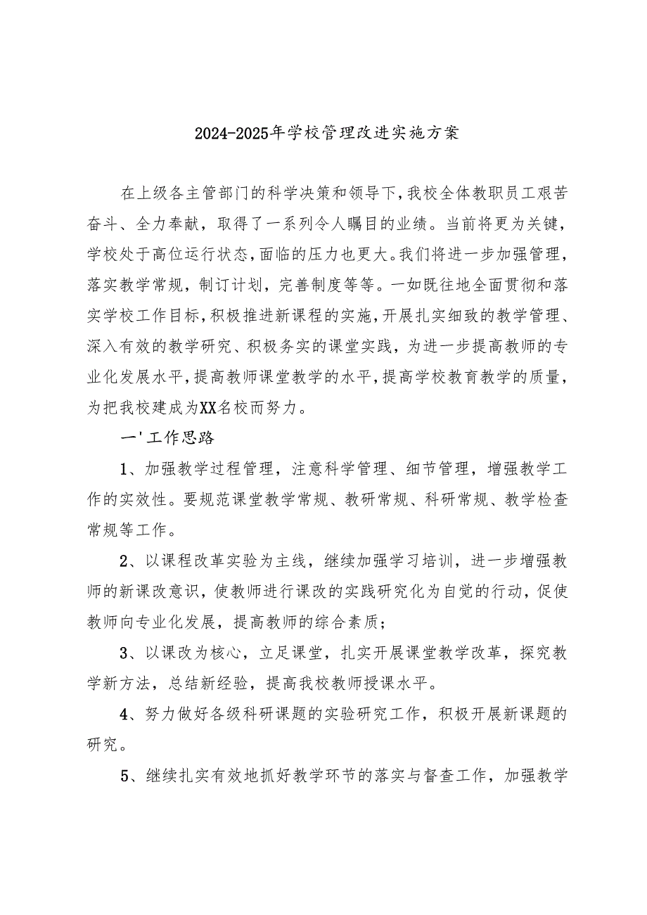 20242025年学校管理改进实施方案.docx_第1页