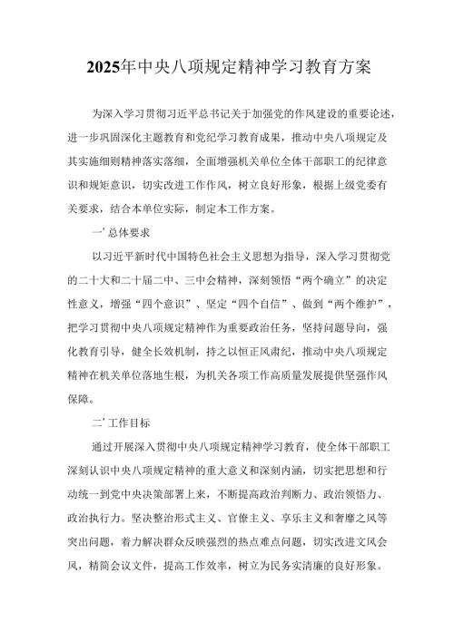 物流公司开展2025年《中央八项规定精神学习教育》工作实施方案 汇编7份.docx