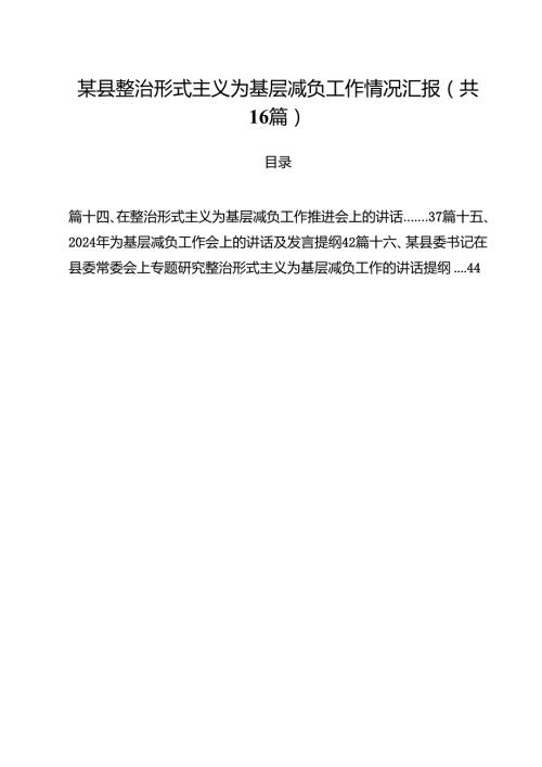 某县整治形式主义为基层减负工作情况汇报16篇（详细版）.docx