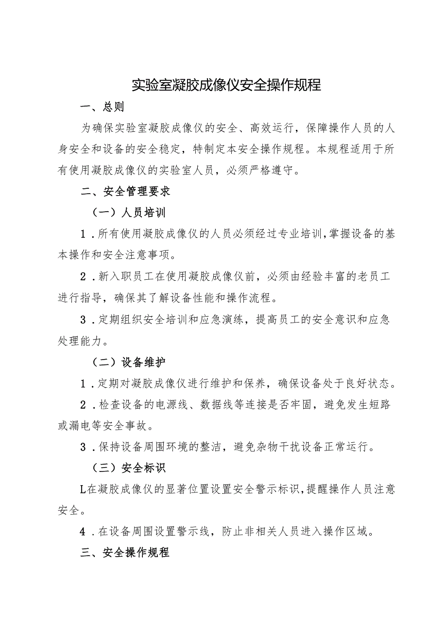 2025《实验室凝胶成像仪安全操作规程》.docx_第1页