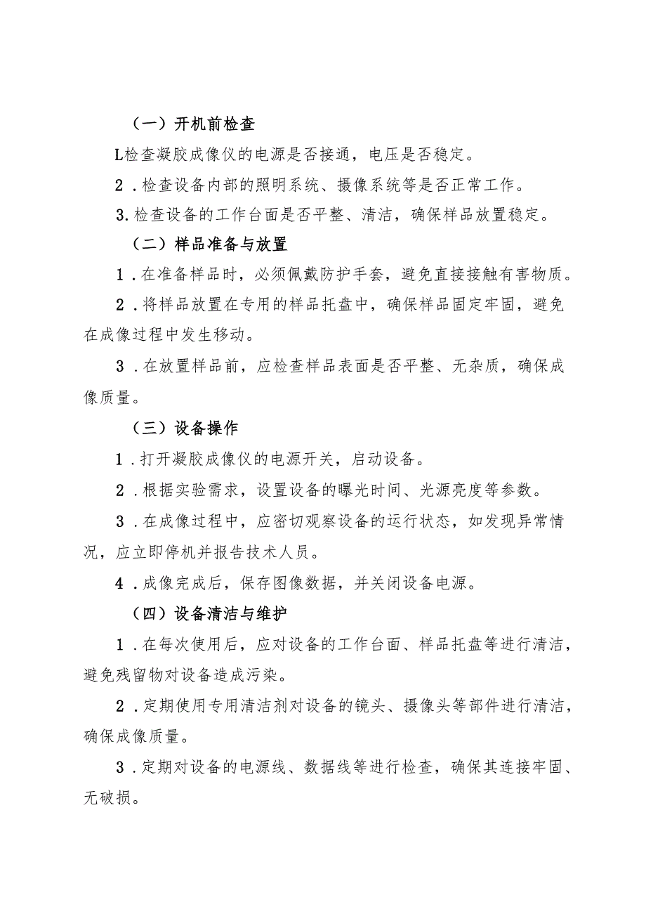 2025《实验室凝胶成像仪安全操作规程》.docx_第2页