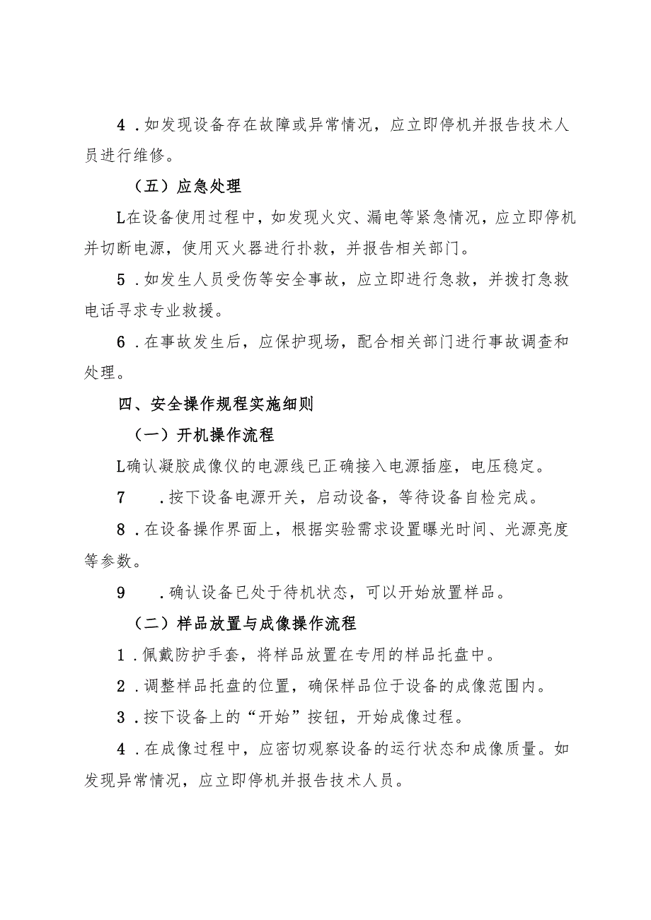 2025《实验室凝胶成像仪安全操作规程》.docx_第3页