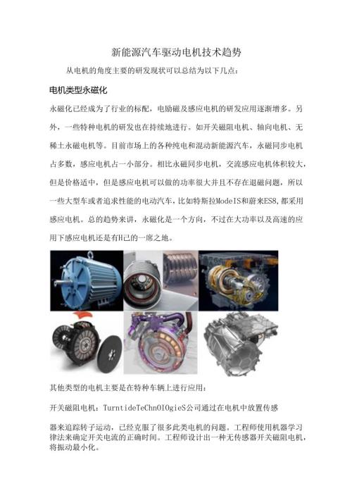 新能源汽车驱动电机技术趋势.docx