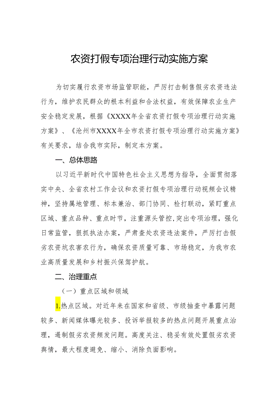农资打假专项治理行动实施方案范文.docx_第1页