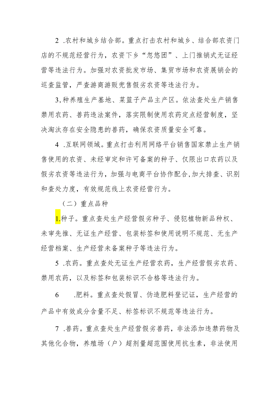农资打假专项治理行动实施方案范文.docx_第2页