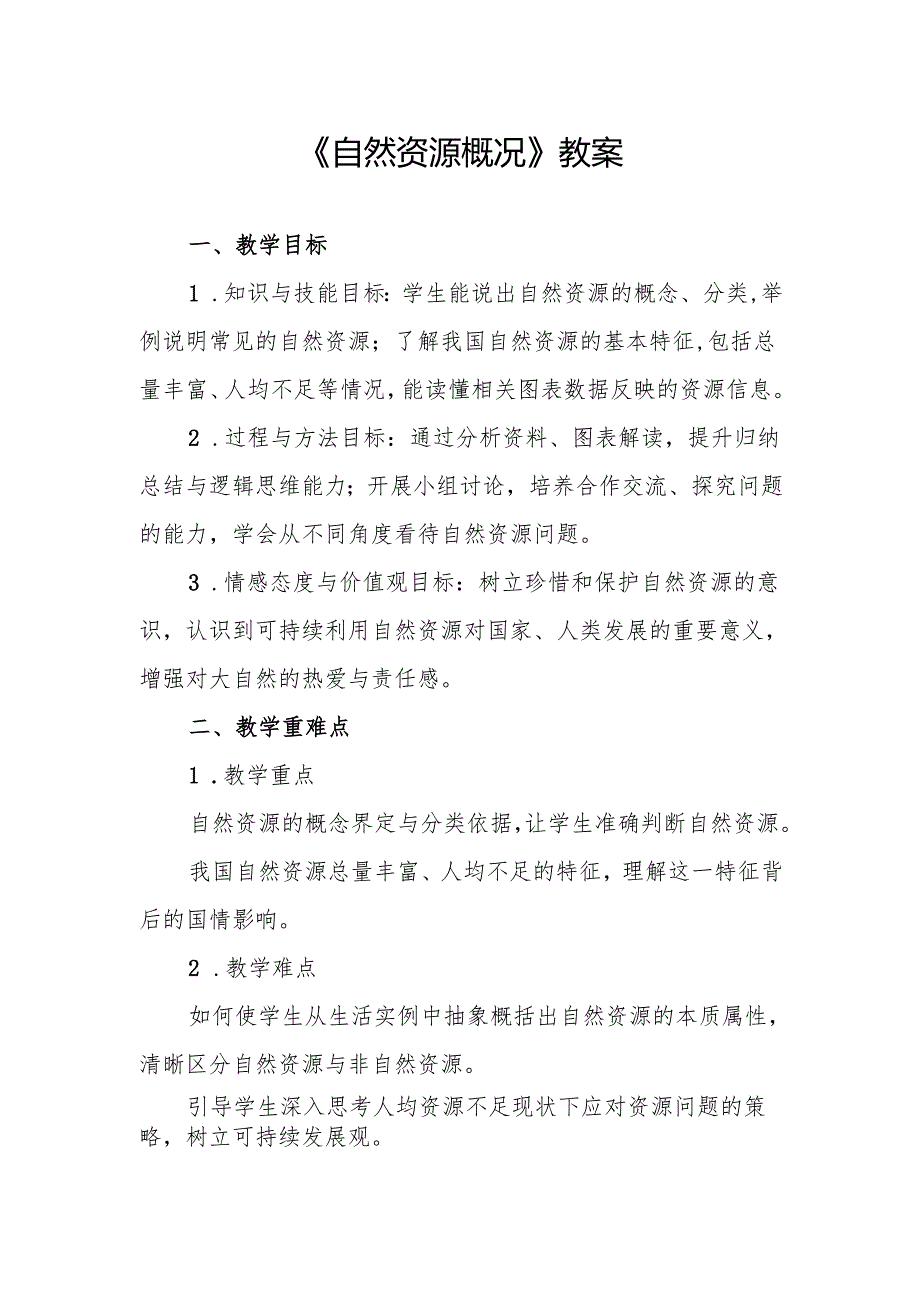 《自然资源概况》教案.docx_第1页
