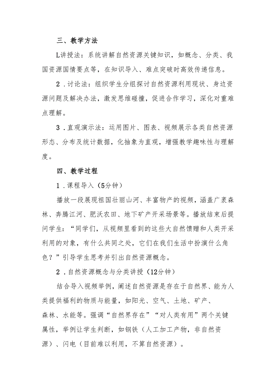 《自然资源概况》教案.docx_第2页