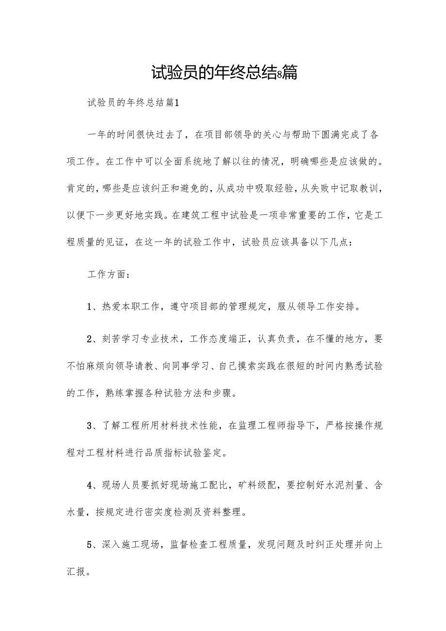 试验员的年终总结8篇.docx_第1页