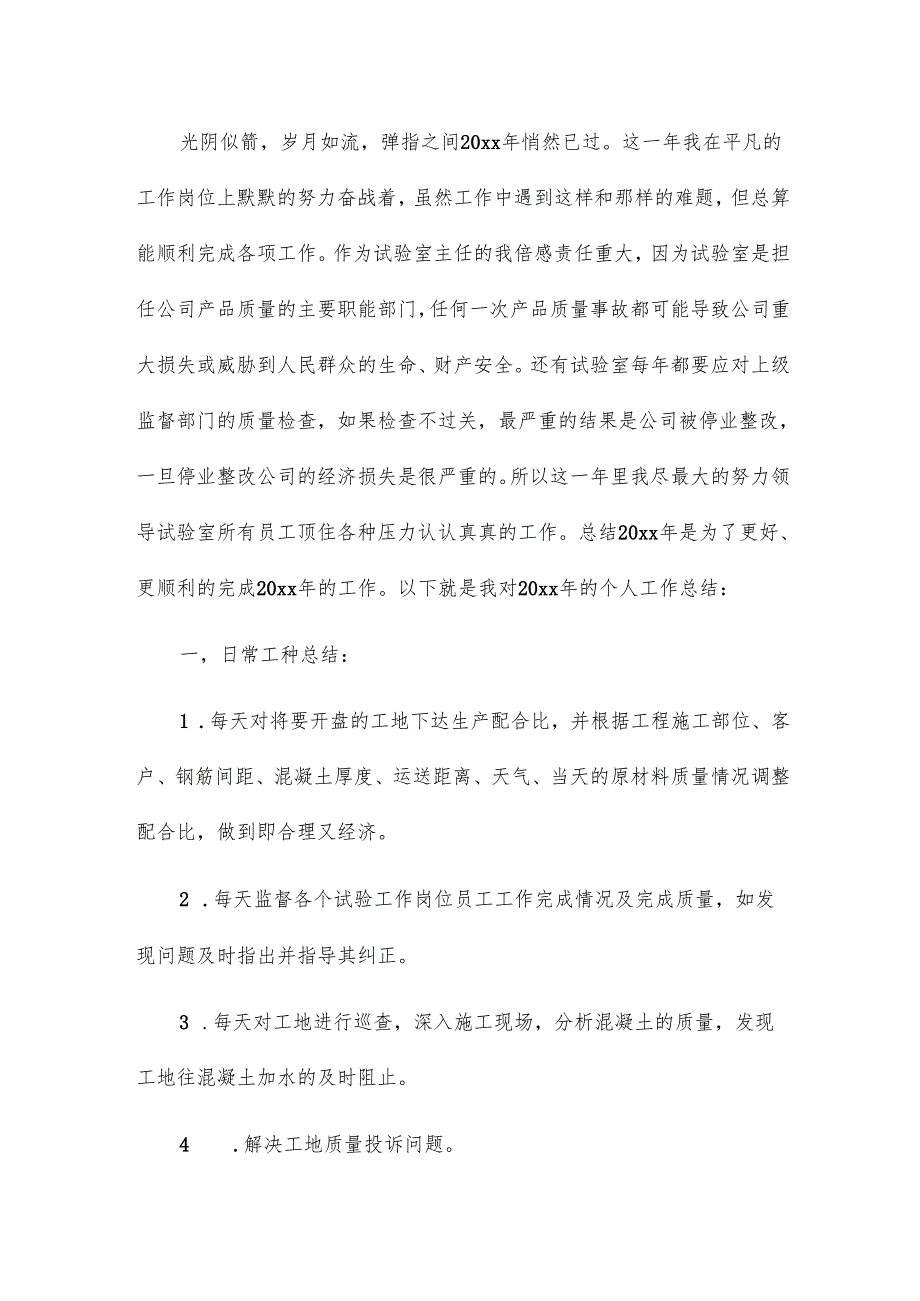 试验员的年终总结8篇.docx_第3页