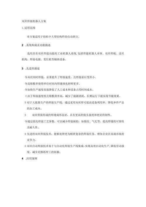 双丝焊接机器人方案说明.docx