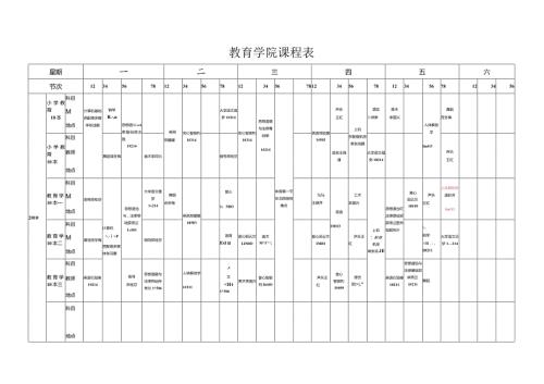 教育学院课程表.docx