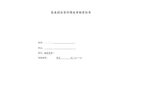 医美前台导诊绩效考核责任书.docx