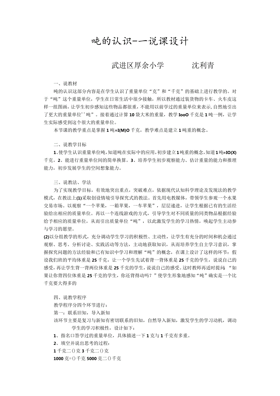 吨的认识说课设计.docx_第1页