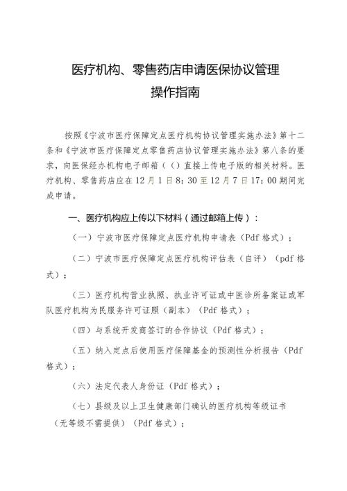 医疗机构、零售药店申请医保协议管理操作指南.docx