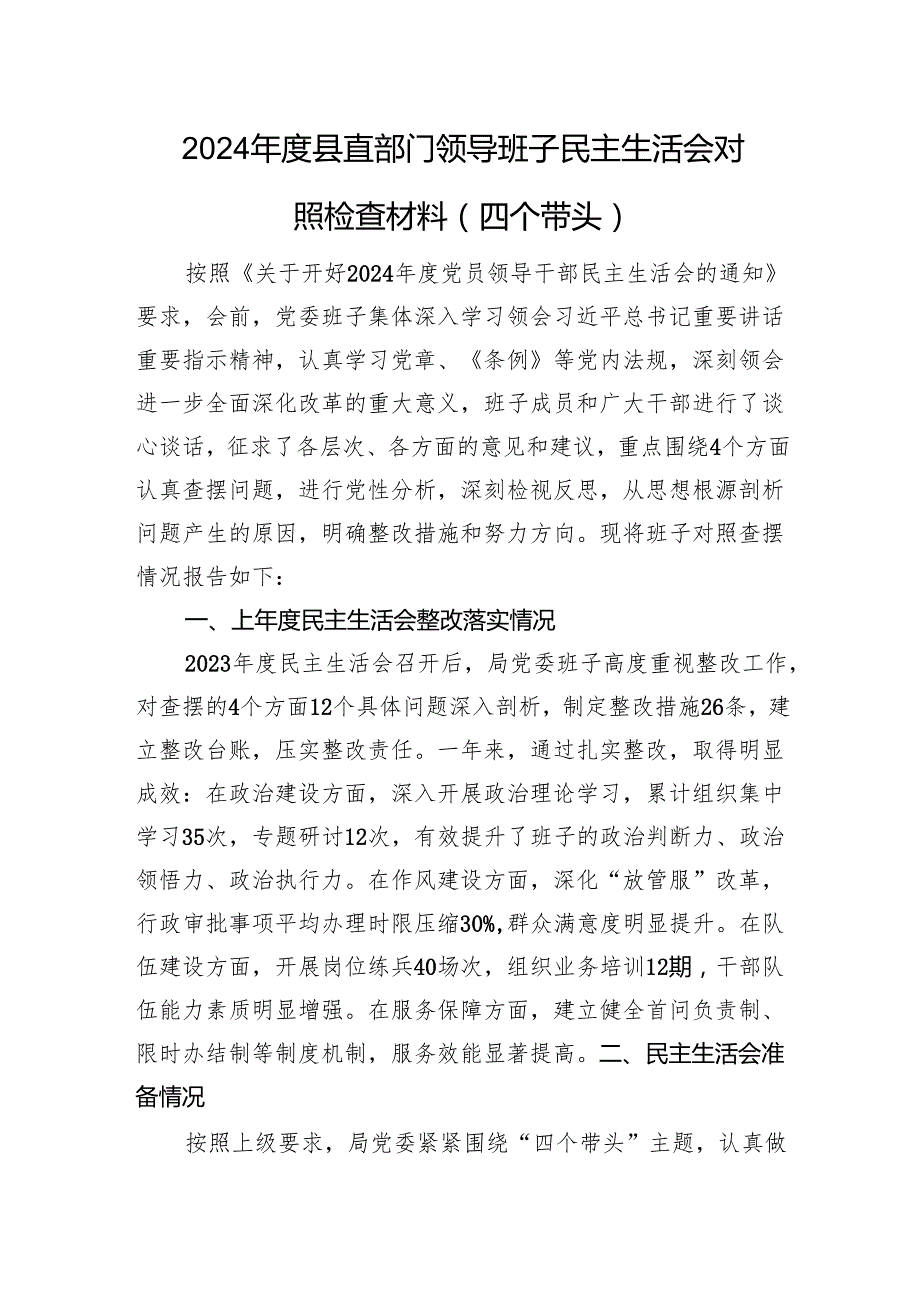 2024县直部门领导班子民主生活会对照检查材料（四个带头+上年整改+会前准备）.docx_第1页