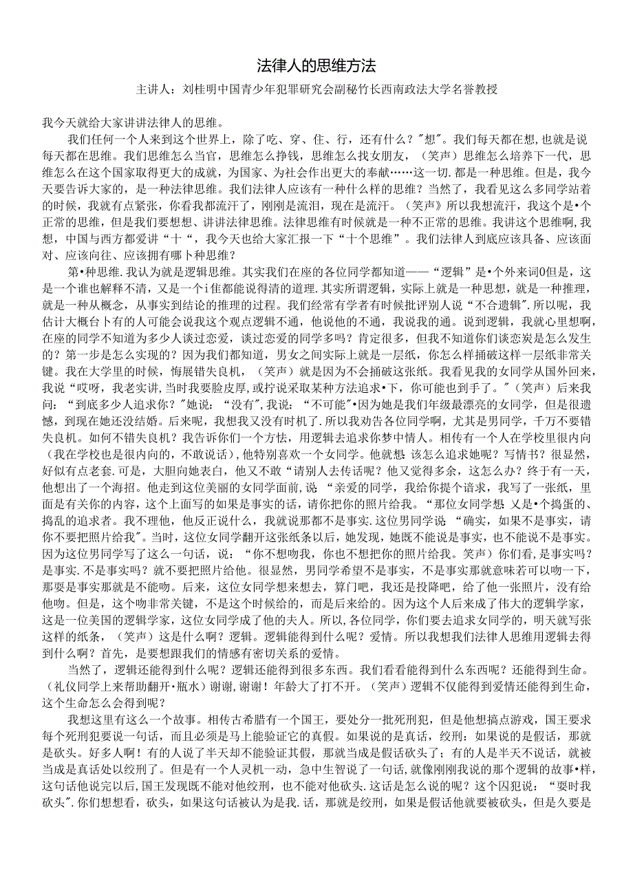 [讲座][刘桂明]法律人的思维方法.docx_第1页