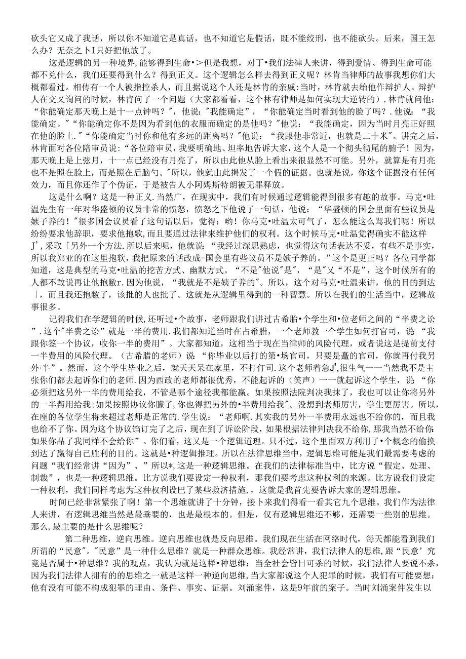 [讲座][刘桂明]法律人的思维方法.docx_第2页