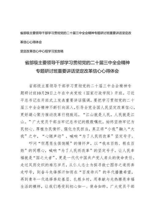 省部级主要领导干部学习贯彻党的二十三中全会精神专题研讨班重要讲话坚定改革信心心得体会.docx