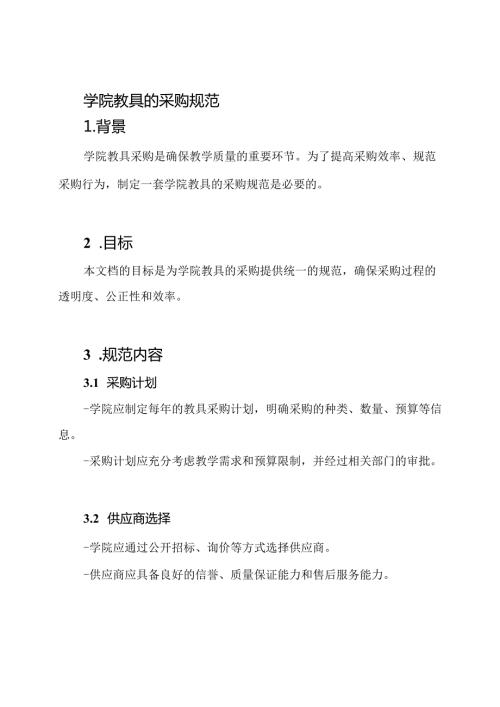 学院教具的采购规范.docx