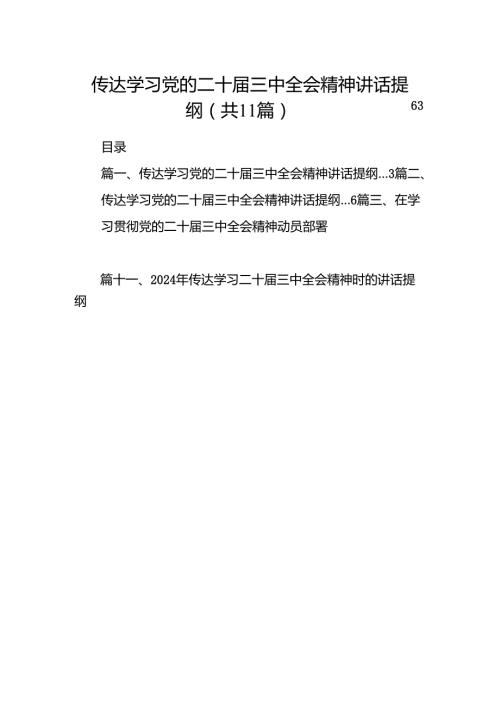 （11篇）传达学习党的二十三中全会精神讲话提纲（精选）.docx