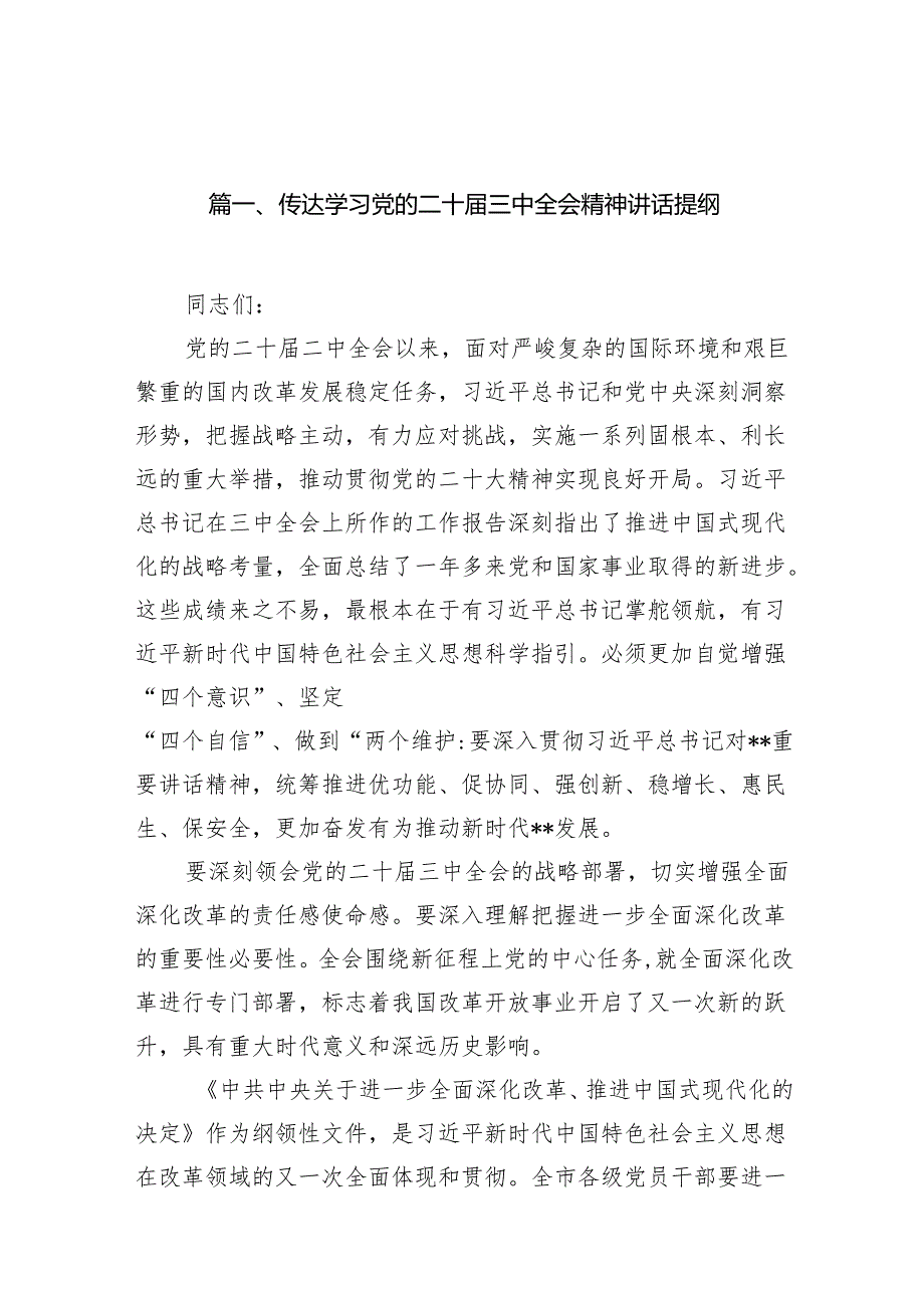 （11篇）传达学习党的二十三中全会精神讲话提纲（精选）.docx_第2页