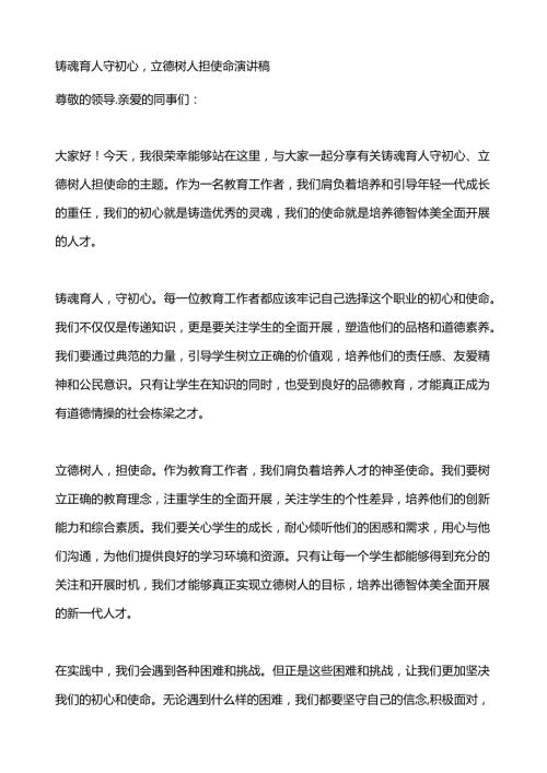 铸魂育人守初心立德树人担使命演讲稿.docx