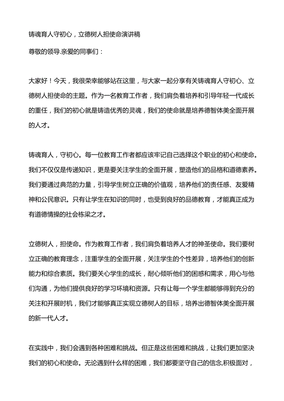 铸魂育人守初心立德树人担使命演讲稿.docx_第1页