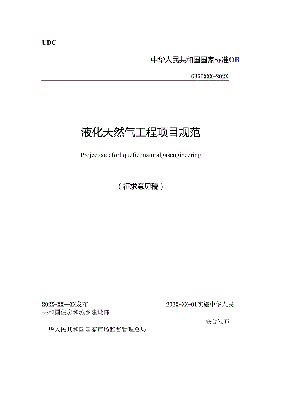 液化天然气工程项目规范（征求意见稿）.docx_第1页