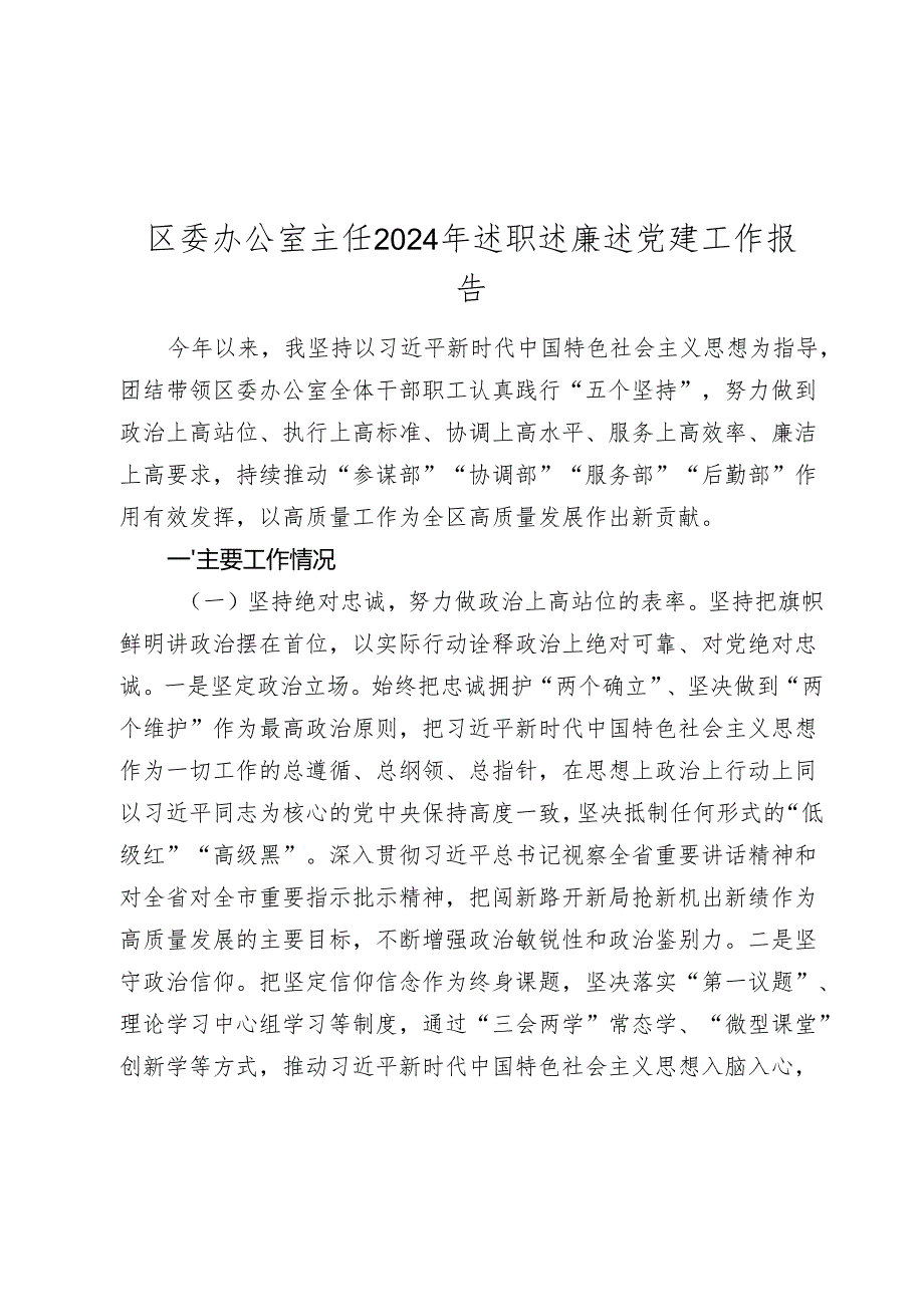 区委办公室主任20242025年述职述廉述党建工作报告.docx_第1页