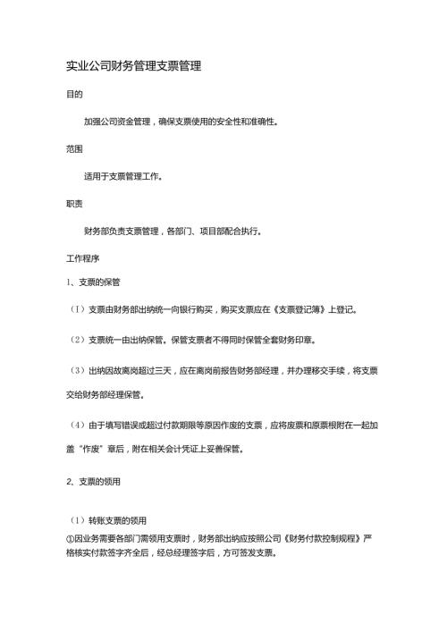 实业公司财务管理支票管理.docx