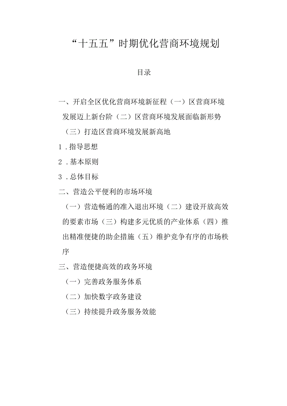 “十五五”时期优化营商环境规划.docx_第1页