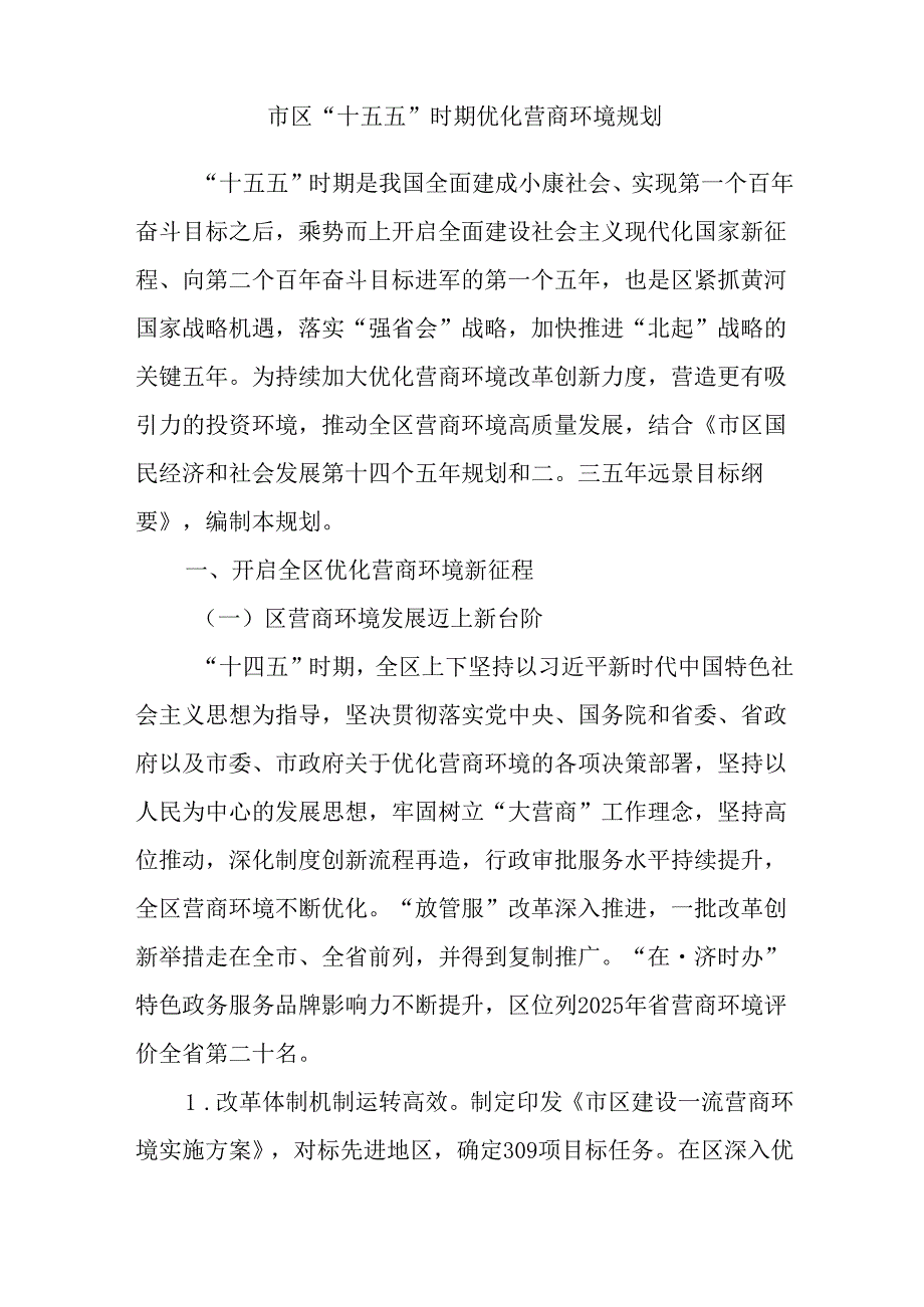 “十五五”时期优化营商环境规划.docx_第3页