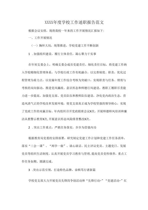 XXXX学校工作述职报告范文.docx