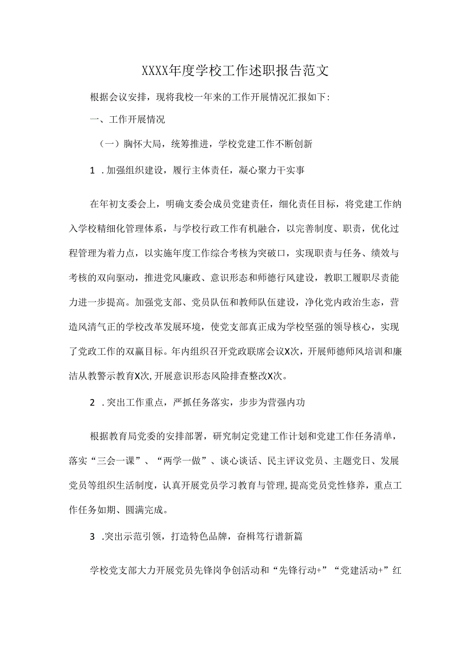 XXXX学校工作述职报告范文.docx_第1页
