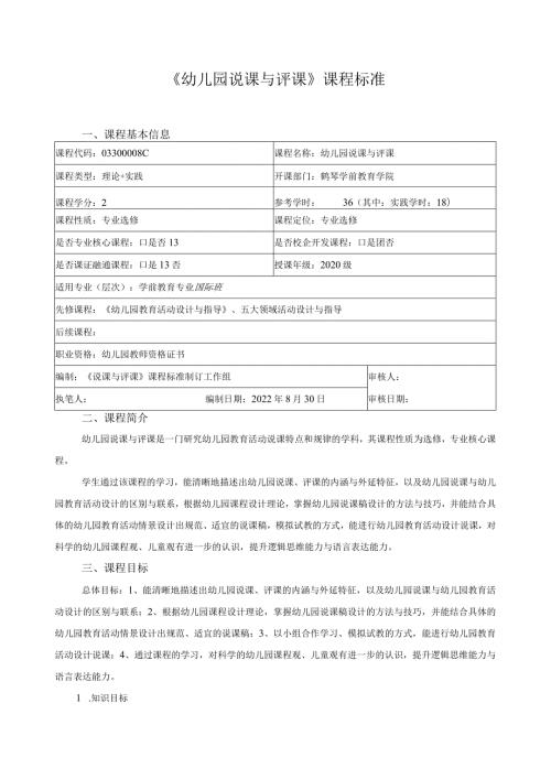 《幼儿园说课与评课》课程标准.docx
