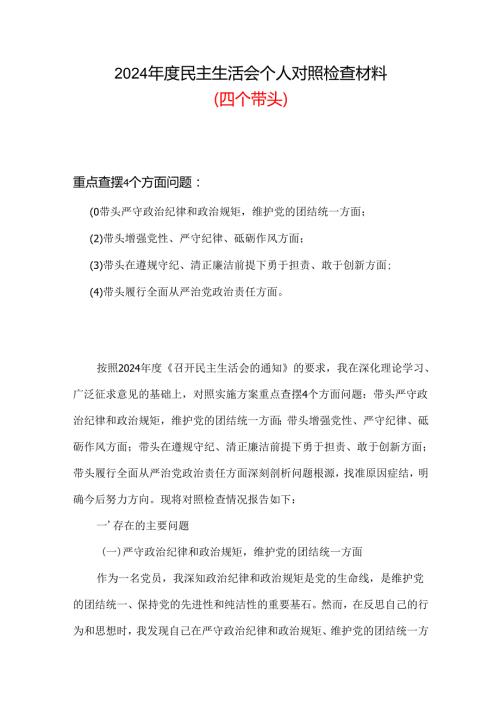 2024年民主生活会个人检查材料“四个带头”（共六篇）.docx