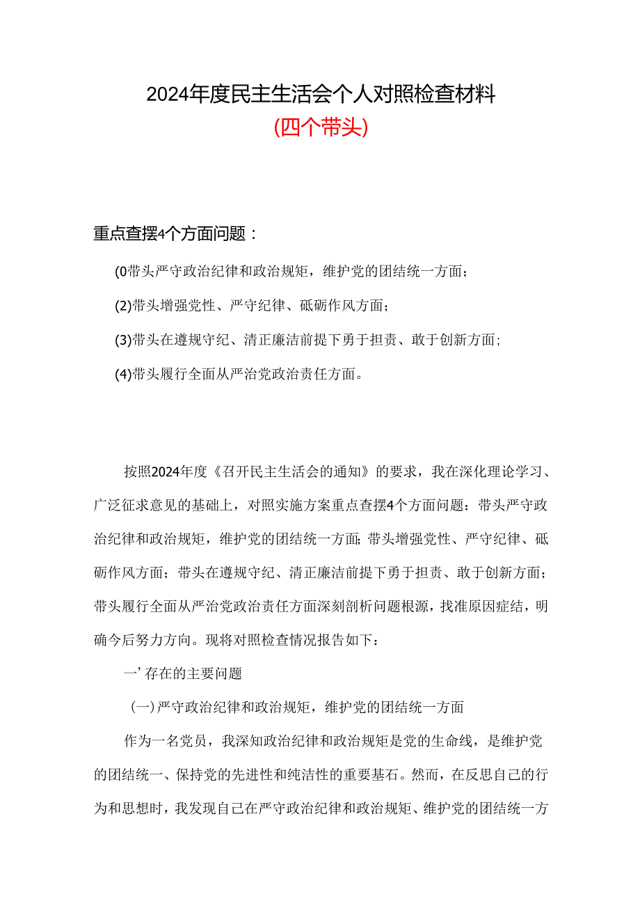 2024年民主生活会个人检查材料“四个带头”（共六篇）.docx_第1页