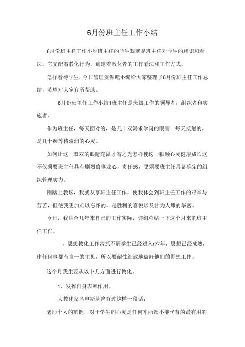 6月份班主任工作小结.docx