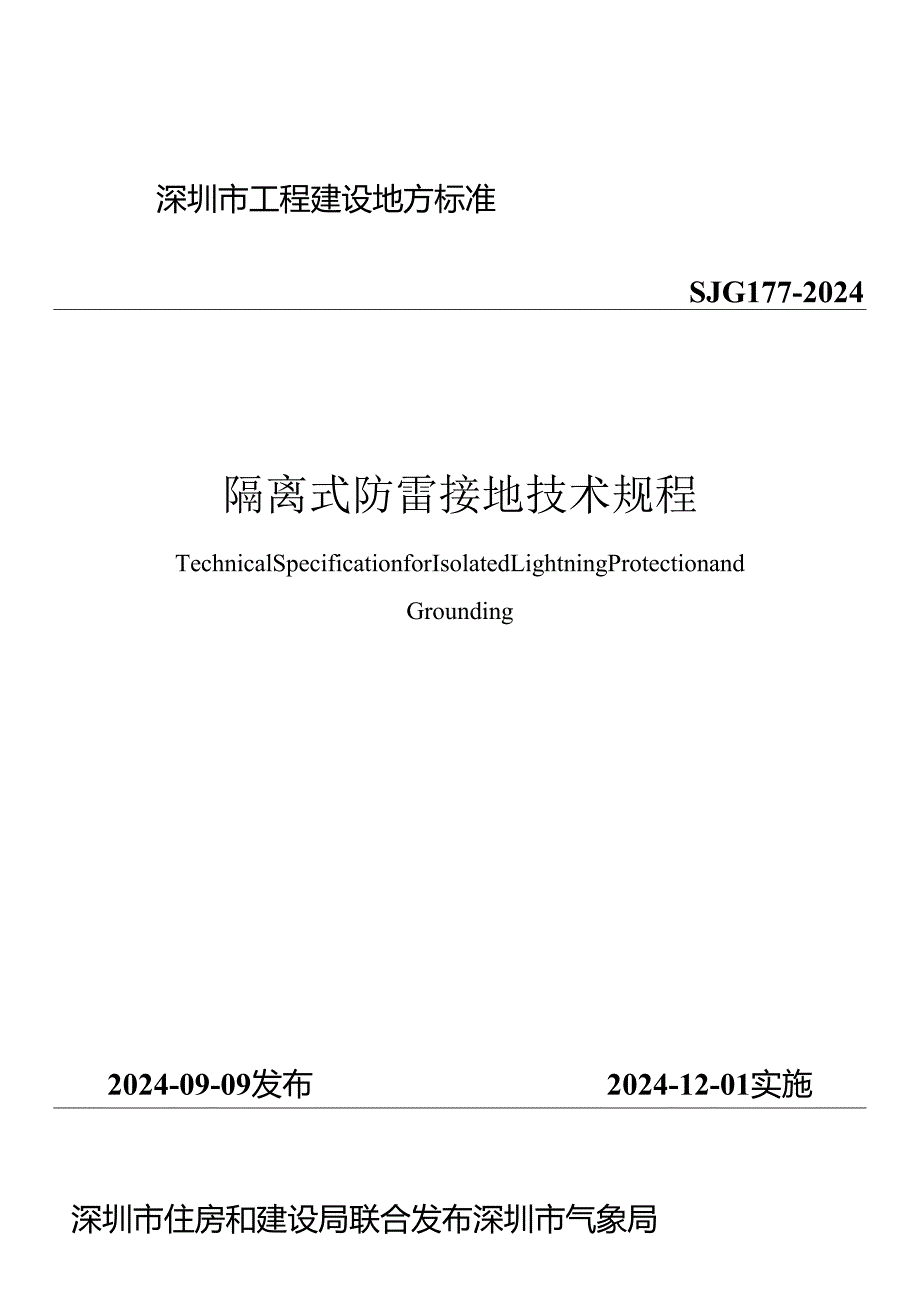 隔离式防雷接地技术规程.docx_第1页