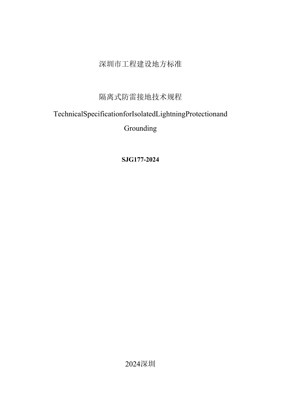 隔离式防雷接地技术规程.docx_第2页