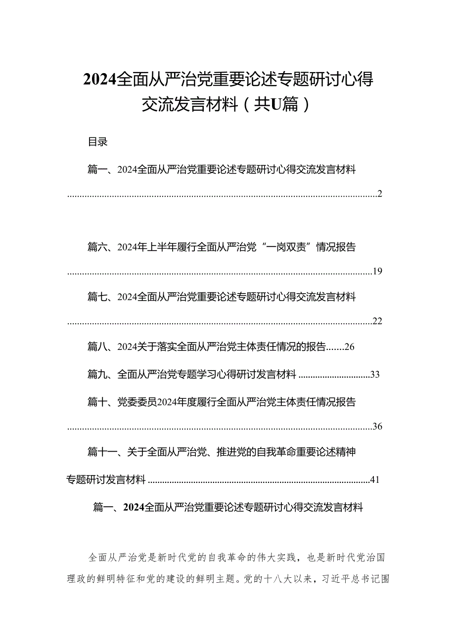（11篇）全面从严治党重要论述专题研讨心得交流发言材料通用.docx_第1页